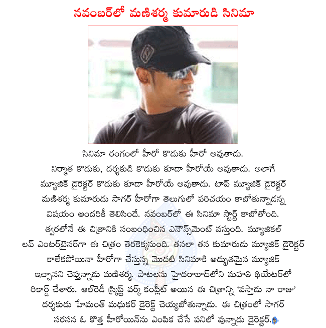 music director mani sharma,manisharma son sagar,mani sharma introducing his son as hero,mani sharma composing songs for his son,mani sharma son sagar movie will launch in november,vastadu naa raju director hemanth madhukar doing mani sharma son movie  music director mani sharma, manisharma son sagar, mani sharma introducing his son as hero, mani sharma composing songs for his son, mani sharma son sagar movie will launch in november, vastadu naa raju director hemanth madhukar doing mani sharma son movie